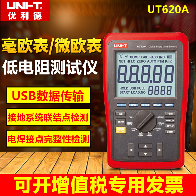 优利德UT620A/UT620B直流低电阻测试仪四线测量毫欧表微欧表620C