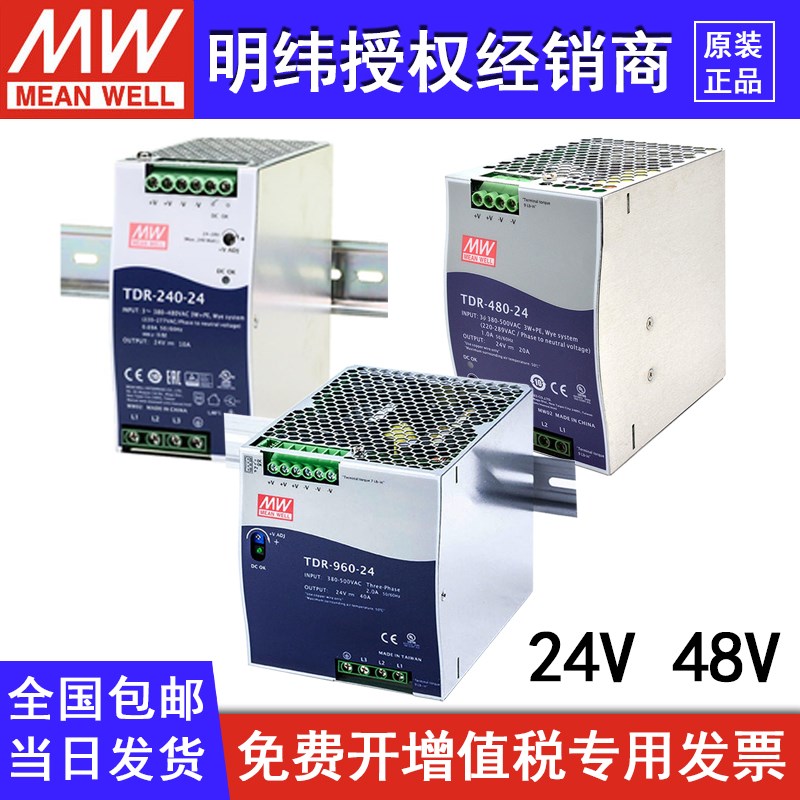 TDR-960/480/240W 24/48V台湾明纬导轨式开关电源三相380V代替DRT