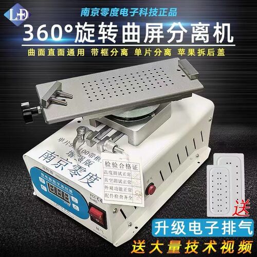 2023款南京零度分离机 360度旋转拆屏 曲面直面屏幕加热台