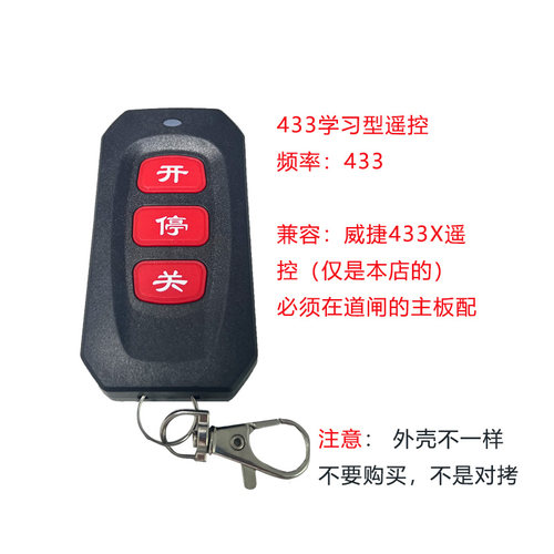 红色按键 智能栅栏机遥控器频率433学习码兼容威捷433X无线手把门