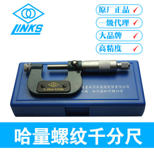 正宗哈量螺纹千分尺0-25/25-50/50-75/75-100质量保证