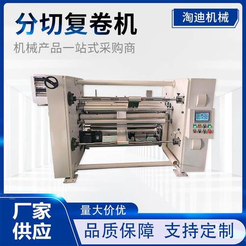 分切复卷机新型智能化数控设备源头厂家分切复卷机