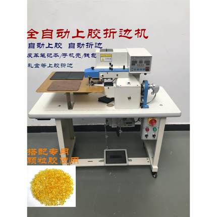 笔记本电脑自动上胶折边机箱包鞋业票夹自动折边机