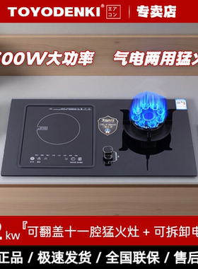 TOYODENKI正品气电一体灶两用电磁炉燃气灶组合气电灶家用嵌入式
