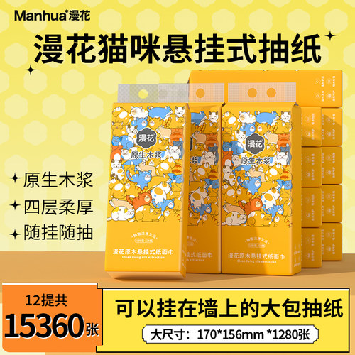 漫花悬挂式原生浆抽纸巾家用宿舍实惠卫生纸巾擦手面巾纸抽厕纸MS