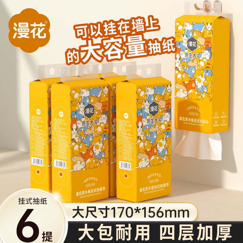 漫花悬挂式抽纸家用实惠装纸巾餐巾纸宿舍卫生纸巾面巾纸厕纸MS,洗护清洁剂/卫生巾/纸/香薰,皮肤护理湿巾/湿敷纸巾,淘宝优惠券,粉丝福利购,淘宝优惠卷