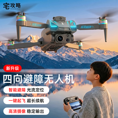 宅攻略无人机高清新手航拍智能遥控飞机青少年益智玩具无人机