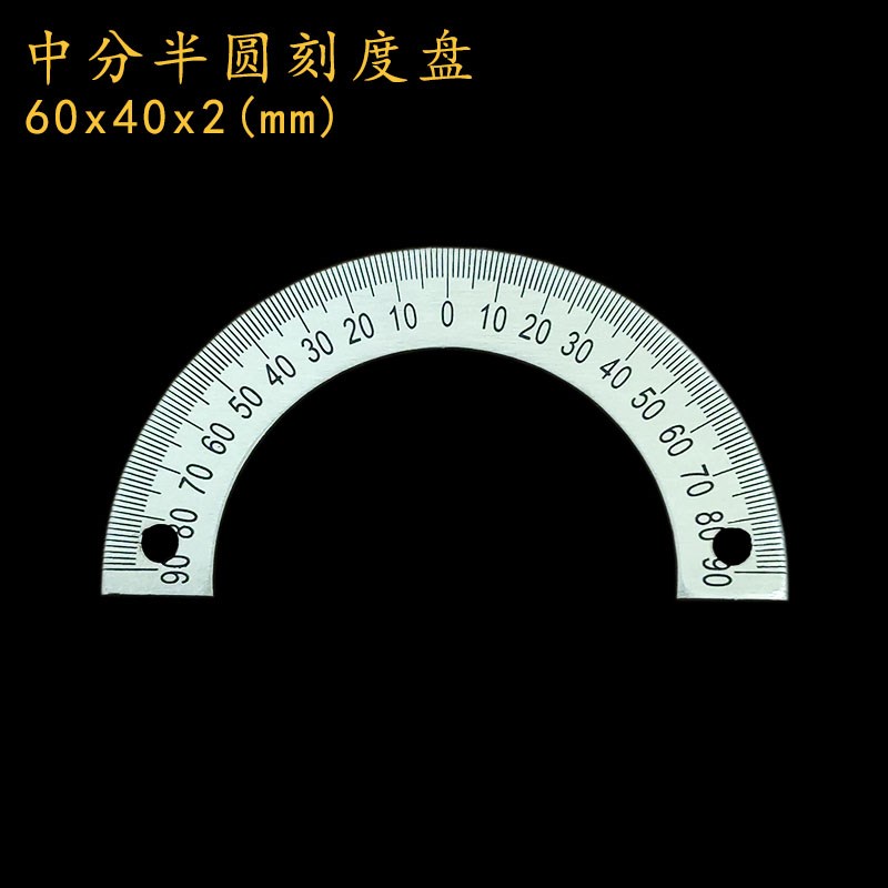 中分半圆刻度盘定位孔圆形尺角度尺360度E不锈钢量角器60x40x2/03