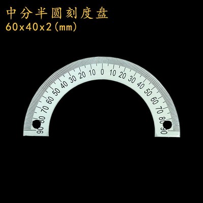 中分半圆刻度盘定位孔圆形尺角度尺360度E不锈钢量角器60x40x2/03