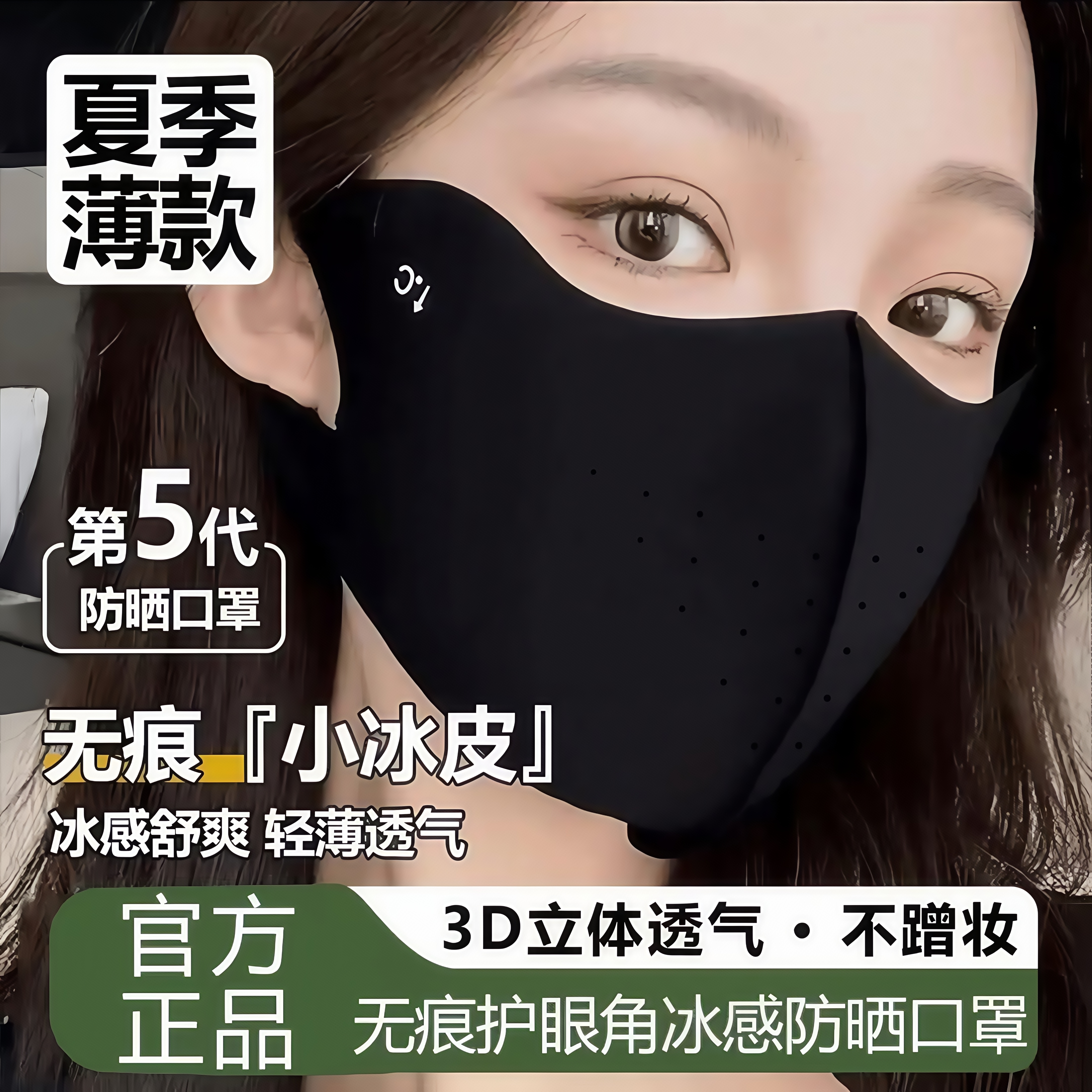冰皮防晒口罩防紫外线透气