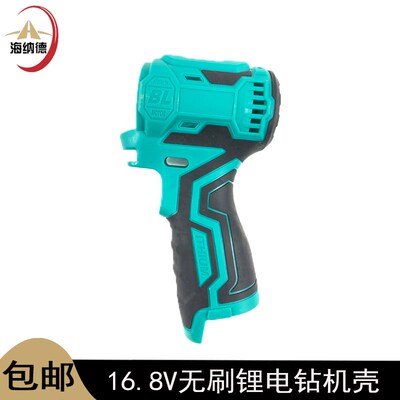 南威苏蒂小钢炮16.8V无刷锂电钻机壳锂电钻 充电钻外壳电钻塑料壳