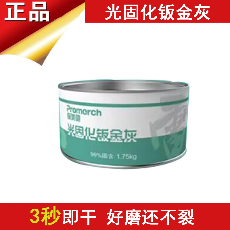 汽车快速补漆3秒UV光固化钣金灰腻子I紫外线原子灰局部喷漆修复