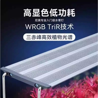 尼奥水草灯XP全光谱WRGB专业草缸灯LED水族鱼缸爆藻造景照明灯