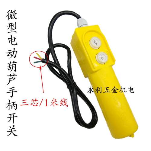电动葫芦吊机控制器开关升降机220V开关家用吊机上下手柄开关按钮