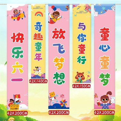 六一儿童节氛围感装饰幼儿园班级教室户外布置横幅挂布条幅背景布