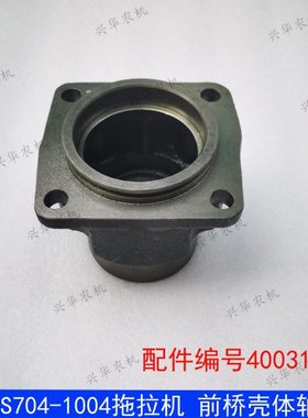 乐星LS704-1004拖拉机配件乐星前桥壳体轴承座40031566  原厂