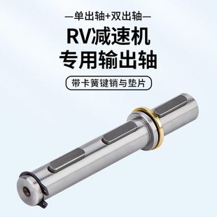 NMRV系列减速机专用输出轴 双轴RV30RV40RV50RV63RV75穿心棒 单轴