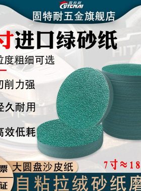 砂纸圆形进口绿色白砂黄砂植绒片7寸圆盘9寸打磨砂自粘干磨沙纸片