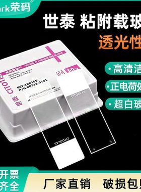 世泰 超白玻璃 粘附载玻片 正电荷防脱 188105 158105 50片/盒