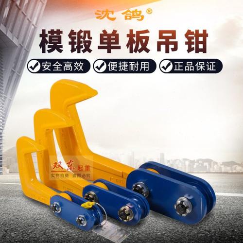 PDQ沈鸽牌模锻单板吊钩 钢板起重吊钳 吊卡钩子 1T2T3T5吨钢板夹