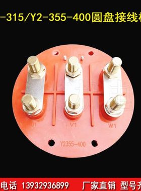 欣汇 160KW200KW250KW电机圆形接线板 电机接线板接线柱Y2355-400