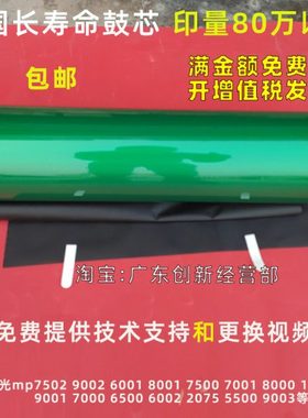 适用 理光mp7502 9002 6001 8001 7500 7001 8000 鼓芯 硒鼓 刮板
