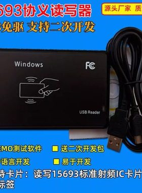 ISO15693标准读卡器 桌面式免驱读卡器 RFID感应式高频读卡器