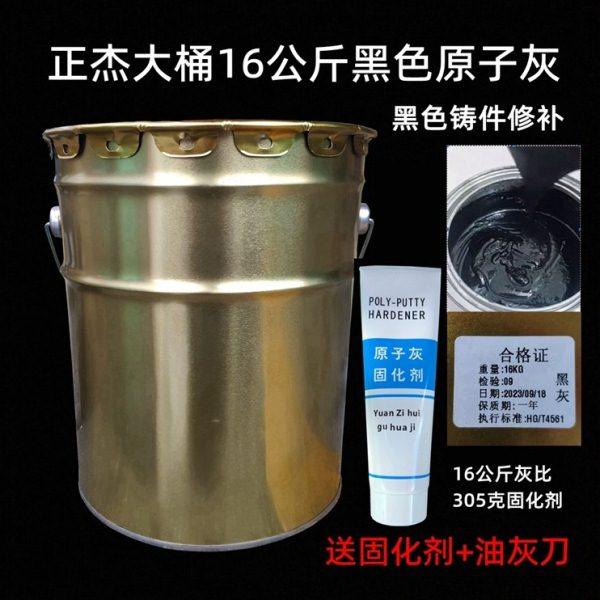 正杰大桶黑色原子灰16公斤快干黑铸铁件修补原子灰黑色腻子钣金灰