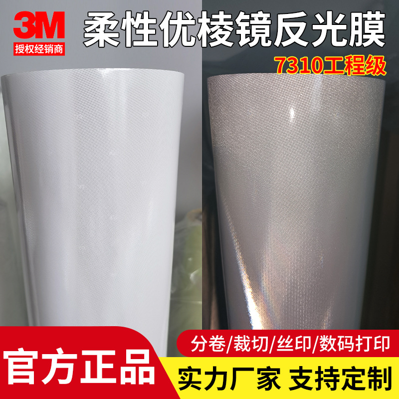 3M7310反光膜I类工程级7314橙色7311黄色车身贴用交通标志反光条