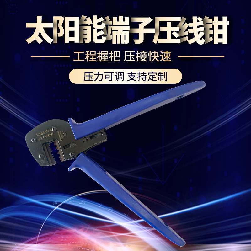 MC4/MC3 光伏连接器端子压线钳 Ａ-2546Ｂ太阳能端子压接钳