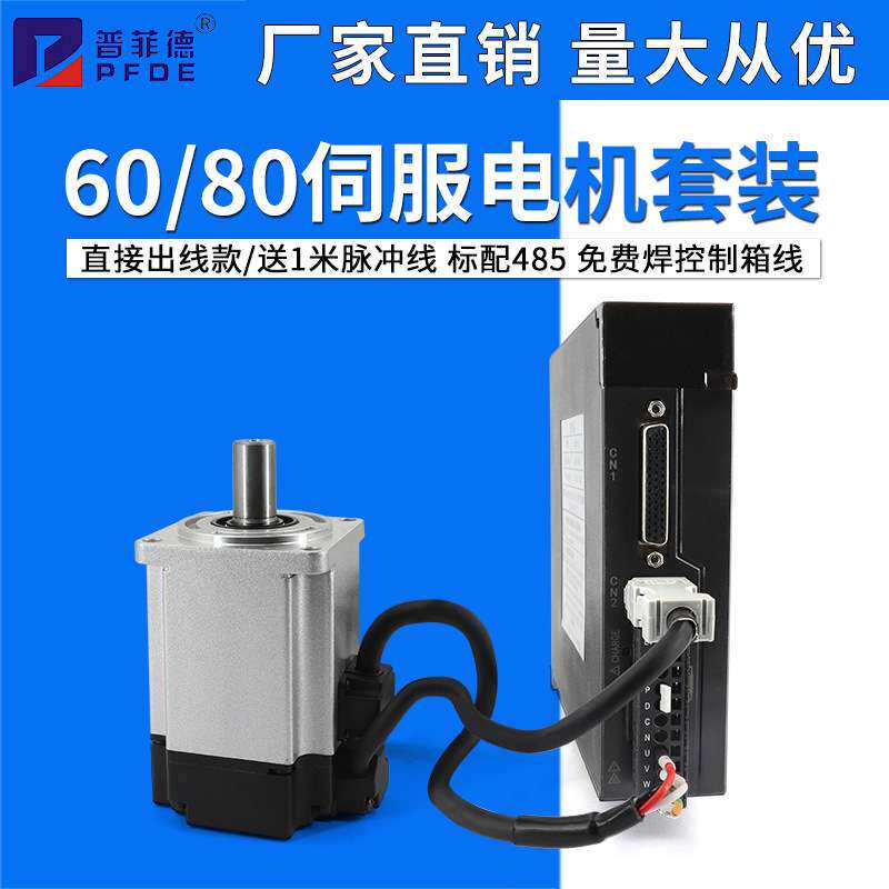 60/80交流伺服电机套装引出线款驱动器200/400/600/750/1000W