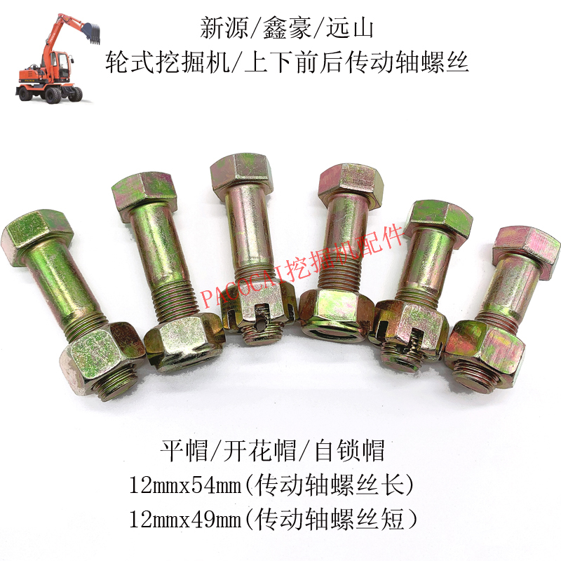新源轮式挖掘机配件鑫豪远山挖机上下传动前后传T动轴螺丝螺栓通