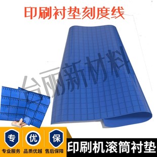 刻度线衬垫 纸箱印刷衬垫 R/BAK衬垫高弹气垫式衬板印刷衬垫