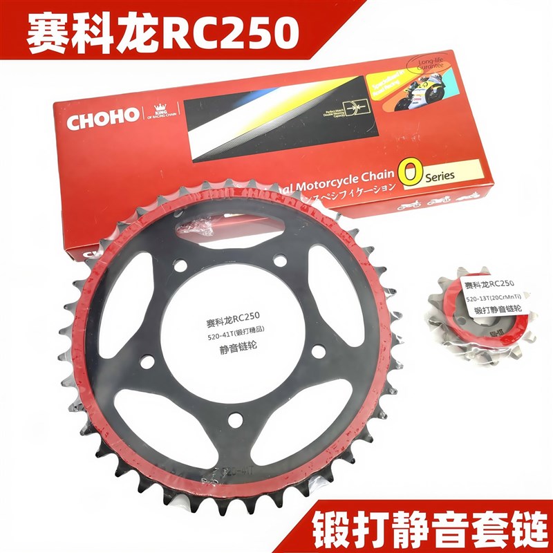 适用赛科龙RC250SR250GS改装静音牙盘大小链轮征和油封链条三件套