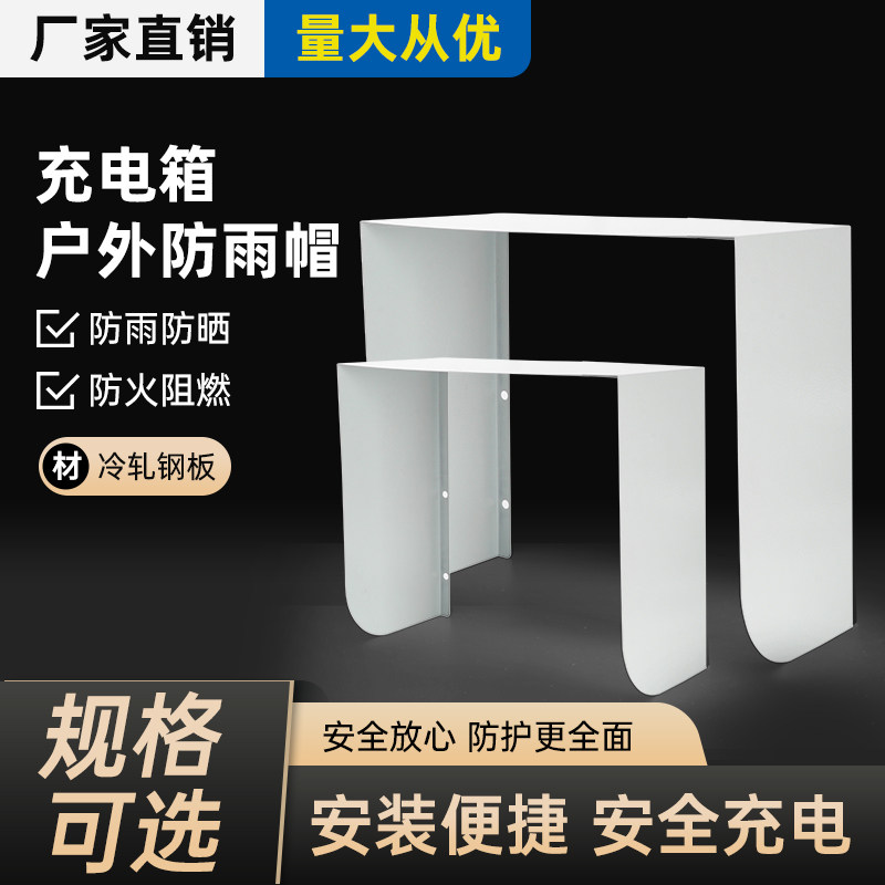 充电桩主机防雨罩户外防晒室外电排灌设备
