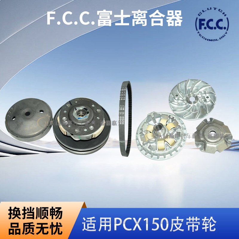 适用五羊本田PCX150 PCX160传动皮带轮驱动盘离合器日本富士阪东