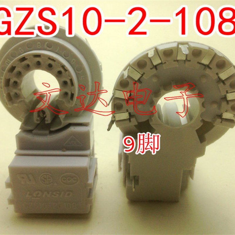 全新GZS10-2-108 内九座 九角座 防潮散装9脚