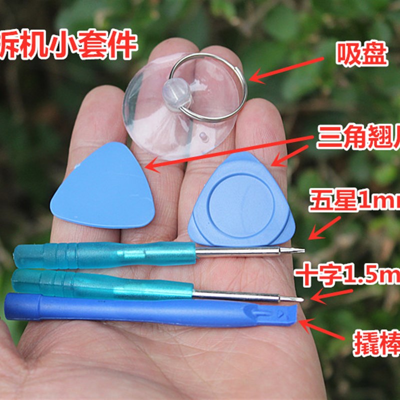 小螺丝刀拆机套件 手机 MP3维修工具 螺丝刀 撬片 撬棒 吸盘