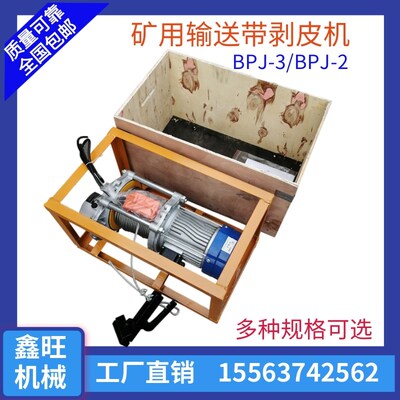 输送带剥皮机 BPJ3矿用皮带扒皮机 电动卷扬机剥层机 剥头机夹子