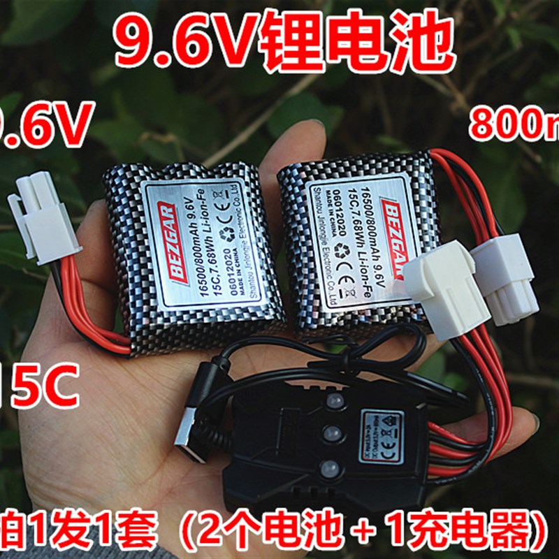 16500 9.6V铁锂电池组15C 800mA 拍1发1套(2组电池+1个充电器)