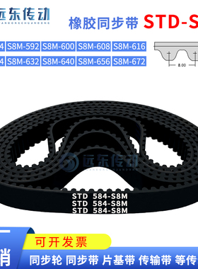 橡胶同步带STDS8M-584/S8M-592/600/608/616/624/632/640/656/672