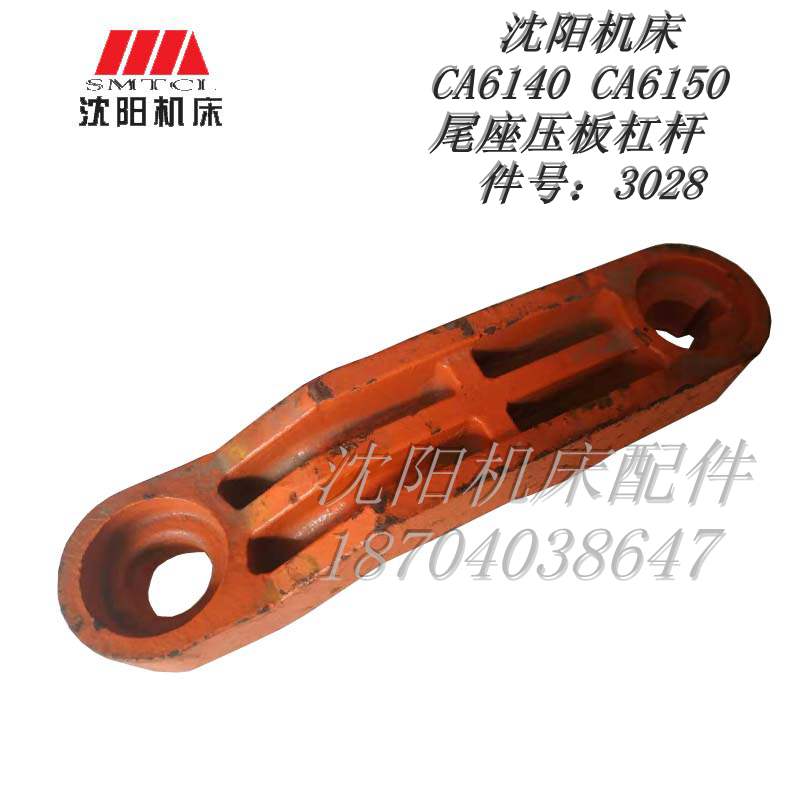 沈阳机床配件 CA6140 CA6150 3028 原厂车床尾座压板 杠杆 压条