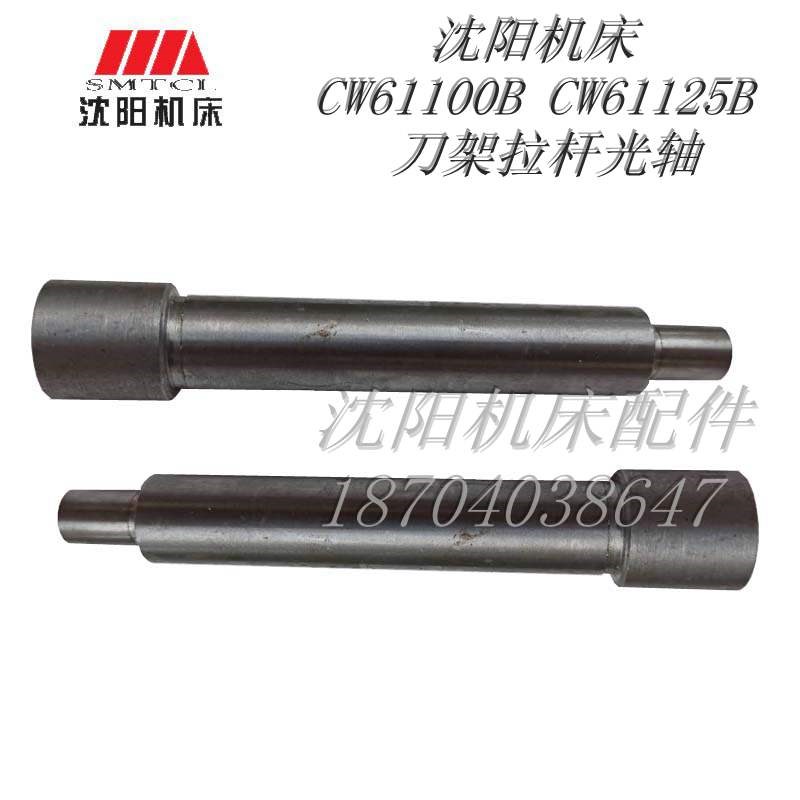 沈阳机床CW61100BCW61125B刀架拉杆手柄光轴