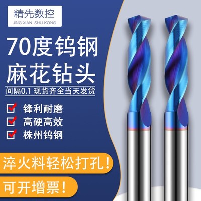精先70度硬质合金钻头打孔钢铁金属乌钢转头钻花涂层钨钢麻花钻