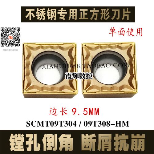 不锈钢专用正方形单面镗孔刀片SCMT09T304-HM/09T308-HM断屑 抗崩