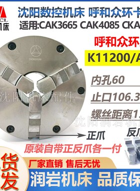 沈阳数控机床 CAK3665 CKA6136 呼和浩特众环三爪卡盘 K11200/A26