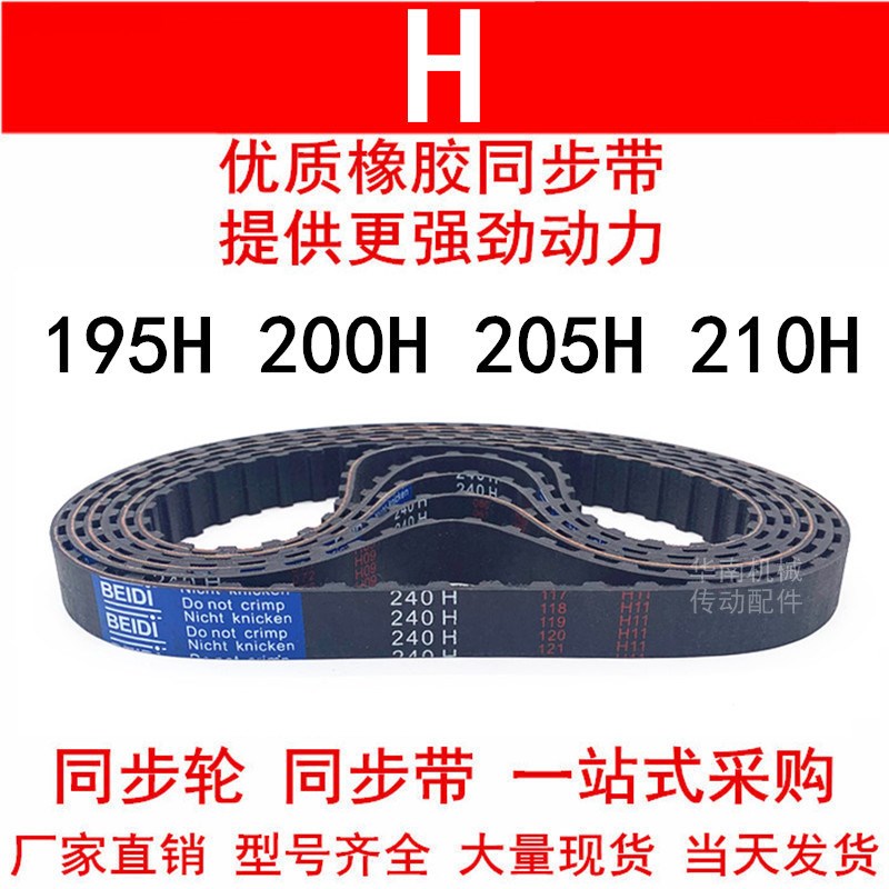 优质同步带195H 200H 205H 210H同步皮带H齿距12.7皮带轮橡胶皮带