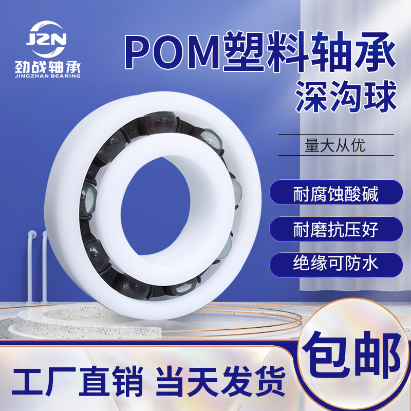POM塑料轴承61900 61901 61902 61903 61904 61905 61906 61907