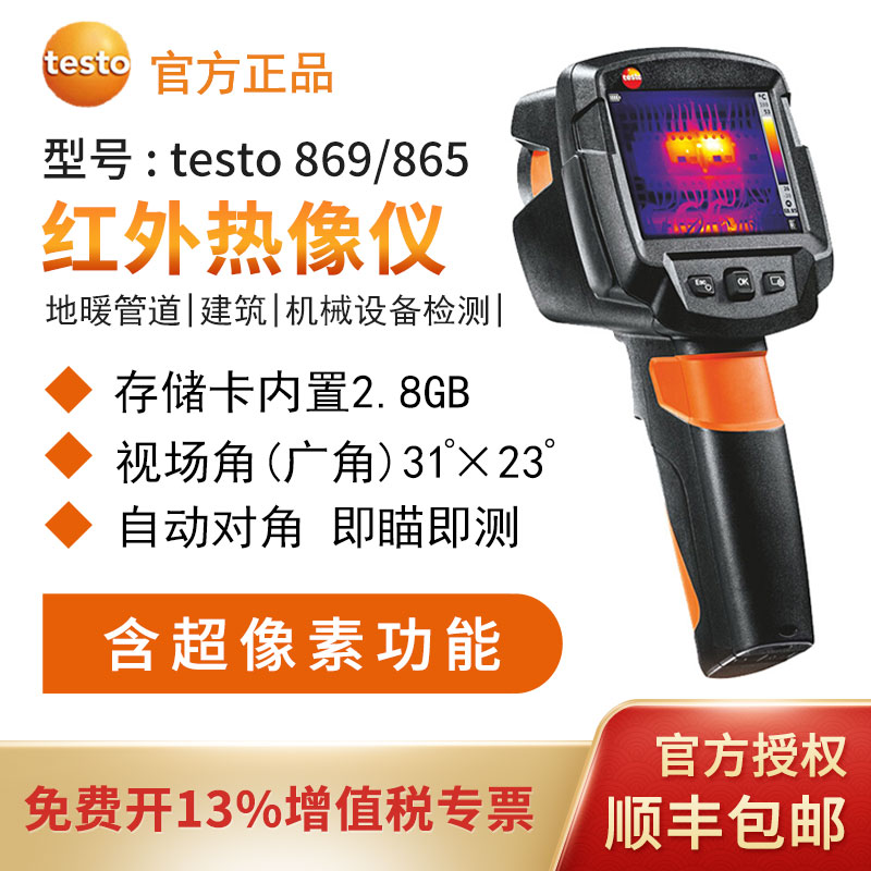 德图testo869/865热成像红外夜视仪高清热成相热像仪测温枪地暖