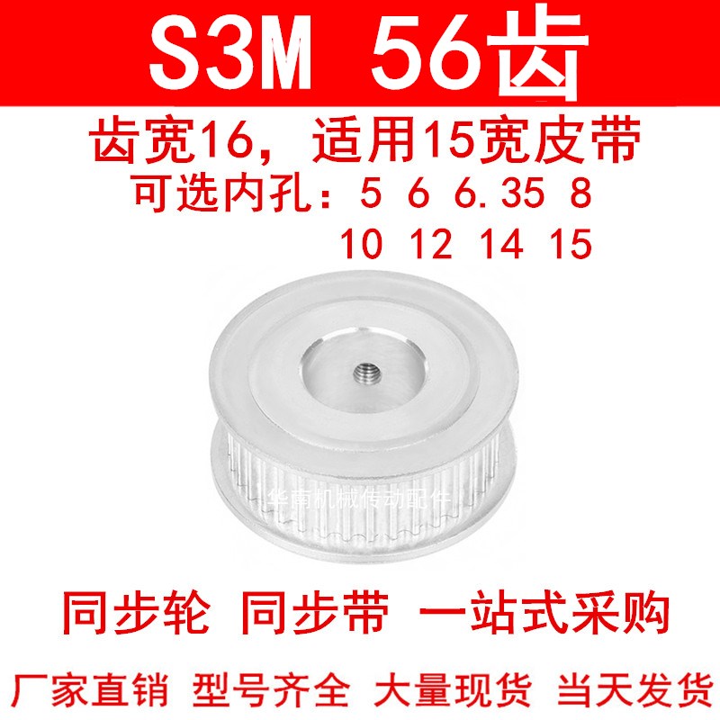 同步轮S3M56齿宽16两面平AF内孔5 6 8 10 12 14 15同步带轮皮带轮